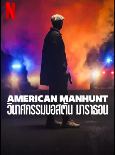 ดูหนัง Netflix American Manhunt: วินาศกรรมบอสตัน มาราธอน (2023)