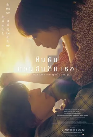 ดูหนังออนไลน์ Even if This Love Disappears from the World Tonight (2022) คืนฝันก่อนฉันลืมเธอ