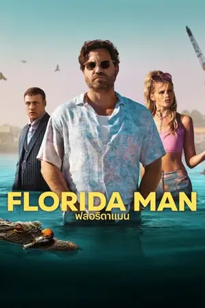 ดูซีรี่ย์ Netflix ออนไลน์ Florida Man (ฟลอริดาแมน)