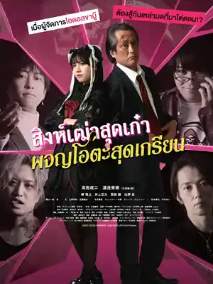 ดูหนังเอเชีย Good Morning Sleeping Lion (2022) สิงห์เฒ่าสุดเก๋า ผจญโอตะสุดเกรียน