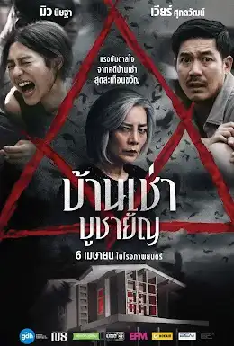 ดูหนังใหม่ชนโรง บ้านเช่า บูชายัญ (2023) Home for Rent