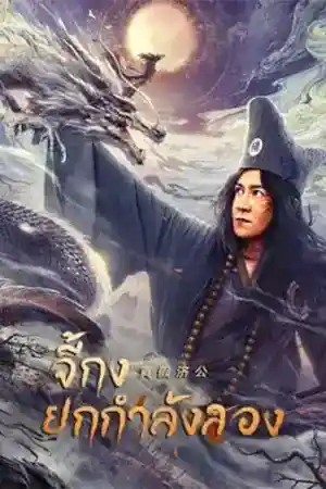 ดูหนังเอเชีย Ji Gong (2023) จี้กงยกกำลังสอง เต็มเรื่อง