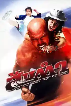 Muay Thai Giant (2008) ส้มตำ ดูหนังออนไลน์