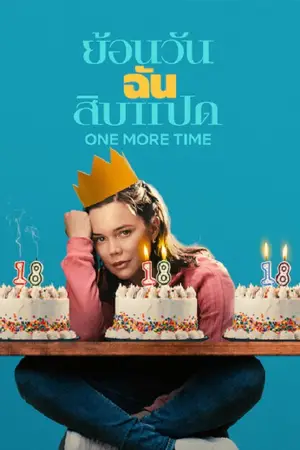 One More Time (2023) ย้อนวันฉันสิบแปด | Netflix ดูหนังออนไลน์ เต็มเรื่อง