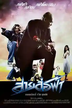 ดูหนังออนไลน์ Pattaya Maniac (2004) สายล่อฟ้า