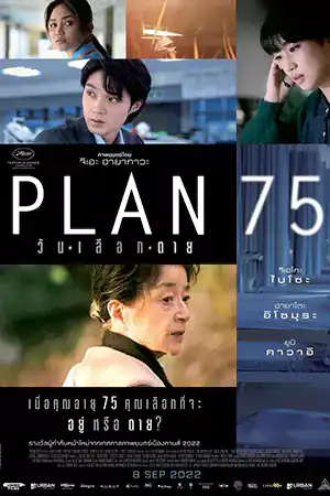 ดูหนังออนไลน์ Plan 75 (2022) วันเลือกตาย ดูหนังเอเชีย Full HD