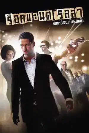 RocknRolla (2008) หักเหลี่ยมแก๊งค์ชนแก๊งค์ ดูหนังออนไลน์