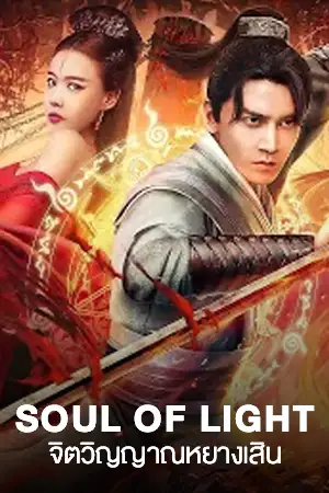 ดูหนังเอเชีย Soul Of Light (2023) จิตวิญญาณหยางเสิน Full HD ดูหนังออนไลน์ เต็มเรื่อง