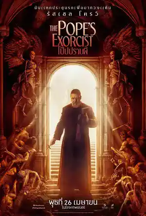 ดูหนังออนไลน์ The Pope’s Exorcist (2023) โป๊ปปราบผี เต็มเรื่อง