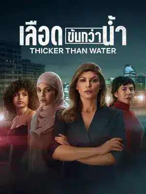 ดูหนังออนไลน์ Thicker Than Water (2023) เลือดข้นกว่าน้ำ