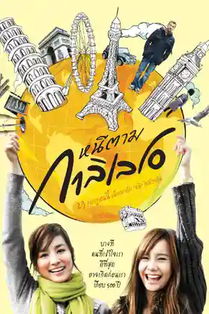 ดูหนังออนไลน์ Dear Galileo (2009) หนีตามกาลิเลโอ ดูหนังเอเชีย