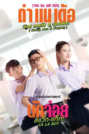 ดูหนังออนไลน์ LA LA BOY (2023) บักจ่อย สแว็กแก๊ก เต็มเรื่อง