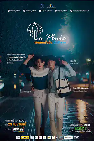 ดูซีรี่ย์ออนไลน์ฟรี ฝนตกครั้งนั้นฉันรักเธอ (2023) La Pluie The Series