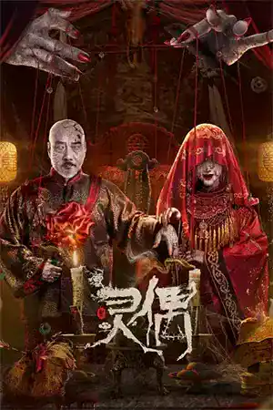 ดูหนังออนไลน์ หนังจีน Spirit Puppet (2023) หุ่นเชิดวิญญาณ