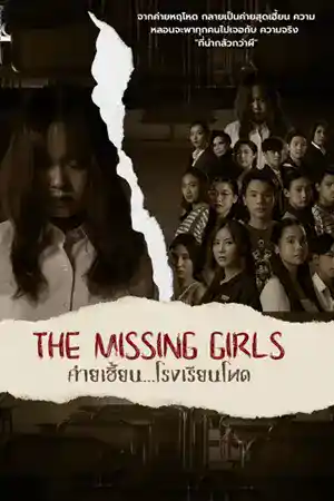 ดูหนังออนไลน์ The Missing Girls หนังใหม่ 2023 ค่ายเฮี้ยน โรงเรียนโหด