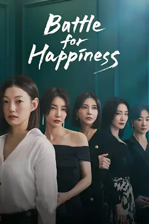 Happiness for Battle (2023) ความสุขเธอนั้น ขอฉันเถอะนะ ดูซีรี่ย์เกาหลีออนไลน์