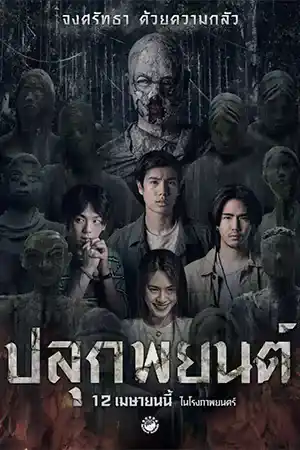 ดูหนังออนไลน์ Pook Payon (2023) ปลุกพยนต์ ดูหนังเอเชีย HD