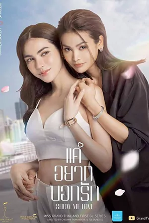 ดูหนังใหม่ HD Show Me Love The Series (2023)