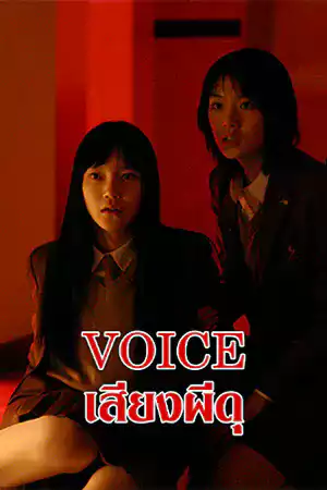 ดูหนังเอเชีย Voice (2005) เสียงผีดุ หนังเกาหลี