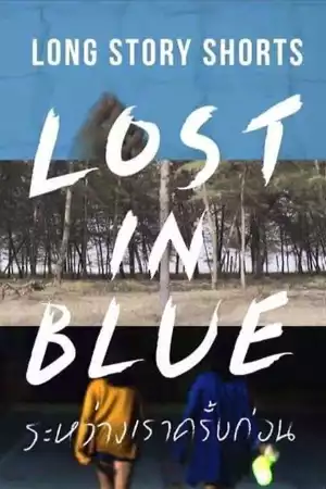 ดูหนังไทยออนไลน์ ระหว่างเราครั้งก่อน (2016) Long Story Shorts Lost in Blue