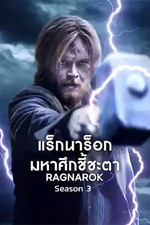 ดูซีรี่ย์ใหม่ฟรีออนไลน์ Ragnarok Season 3 (2023) แร็กนาร็อก มหาศึกชี้ชะตา 3