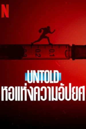 ดูหนัง Netflix Untold Hall of Shame (2023) หอแห่งความอัปยศ