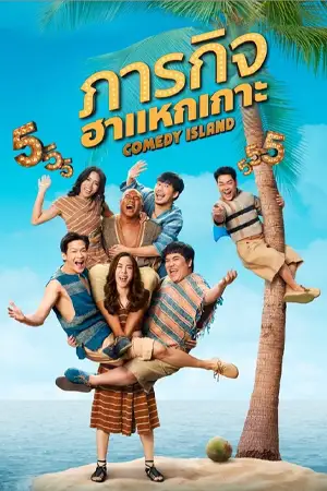 Comedy Island (2023) ภารกิจฮาแหกเกาะ ดูหนังออนไลน์ฟรี