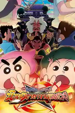 Crayon Shin-chan Movie 30 Mononoke Ninja Chinpuuden (2023) ชินจัง เดอะมูฟวี่ ตอน นินจาคาถาวายุอลเวง ดูหนังออนไลน์