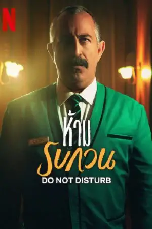 ดูหนังออนไลน์ Do Not Disturb (2023)