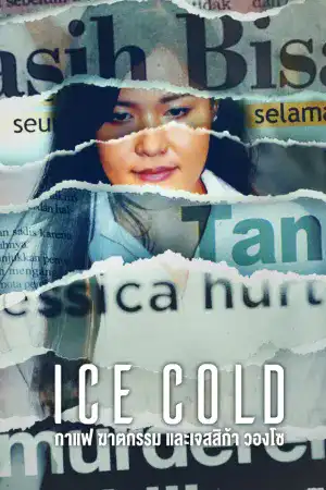 Ice Cold: Murder, Coffee and Jessica Wongso (2023) กาแฟ ฆาตกรรม และเจสสิก้า วองโซ ดูหนังใหม่ฟรีออนไลน์