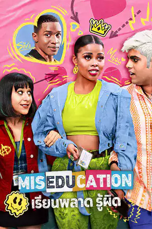 ดูซีรี่ย์ออนไลน์ฝรั่ง Miseducation (2023) เรียนพลาด รู้ผิด