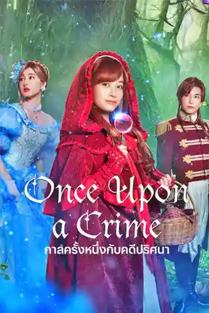 ดูหนังออนไลน์ Netflix Once Upon a Crim (2023) กาลครั้งหนึ่งกับคดีปริศนา