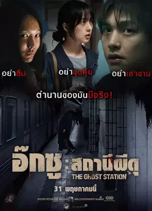 ดูหนังเกาหลีออนไลน์ The Ghost Station (2022) อ๊กซู สถานีผีดุ