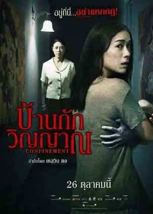 ดูหนังใหม่ชนโรง CONFINEMENT บ้านกักวิญญาณ