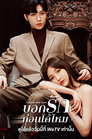 หนังออนไลน์ Confess Your Love (2023)