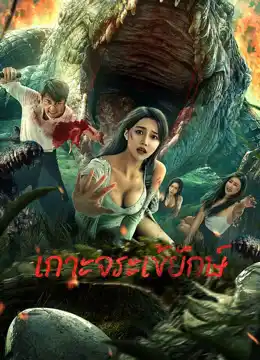 ดูหนังเอเชีย Crocodile Island (2023) เกาะจระเข้ยักษ์ หนังออนไลน์เต็มเรื่อง