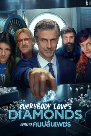 ดูซีรี่ย์ออนไลน์ Everybody Loves Diamonds (2023) แผนกล คนปล้นเพชร