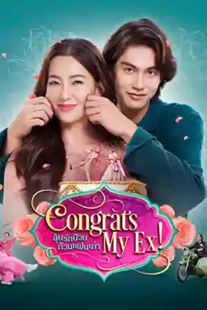 ซีรี่ย์2022 Congrats My Ex! (2023)