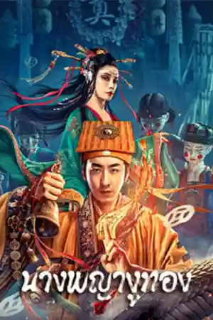ดูหนังออนไลน์ Snaker In Golder (2023) นางพญางูทอง หนังจีนเต็มเรื่อง