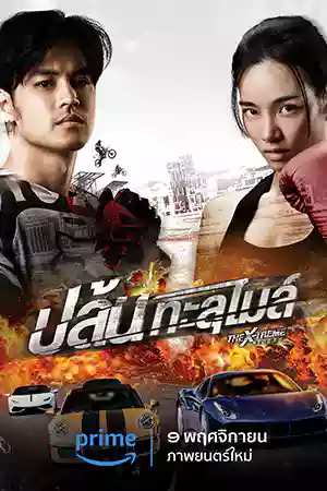 ดูหนังออนไลน์ The X-Treme Riders (2023) ปล้นทะลุไมล์