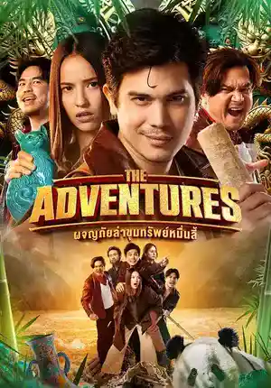 ดูหนังออนไลน์ฟรี The Adventures (2023) ผจญภัยล่าขุมทรัพย์หมื่นลี้