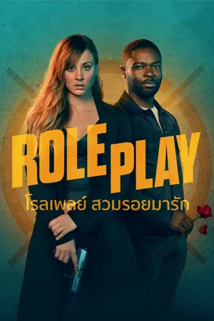 ดูหนังออนไลน์ฟรี Role Play (2024) โรลเพลย์ สวมรอยมารัก เต็มเรื่อง