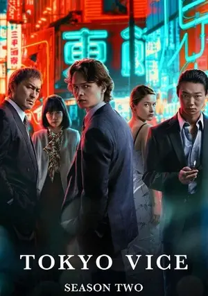 Tokyo Vice Season 2 (2024) โตเกียว เมืองคนอันตราย ปี 2