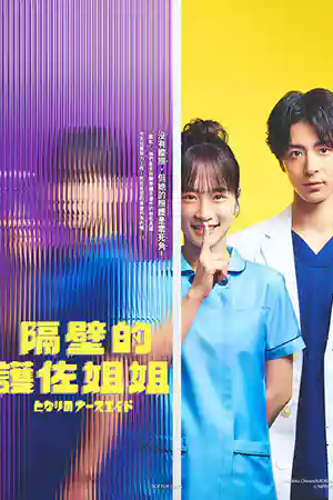 ดูซีรี่ย์ออนไลน์ Tonari no Nurse Aide (2024)