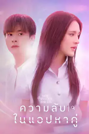 คลับฟรายเดย์ เดอะซีรีส์: ความลับในแอปหาคู่ (2024) Club Friday The Series : Secret of Dating Apps