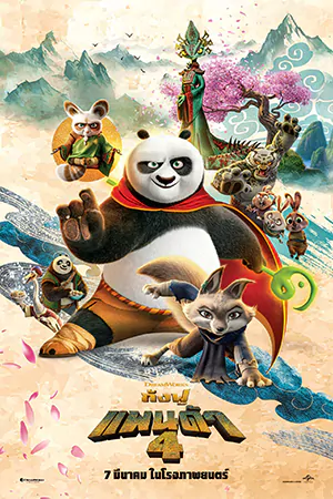 ดูหนังใหม่ชนโรง Kung Fu Panda 4 (2024) กังฟูแพนด้า 4
