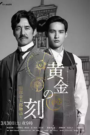 Ohgon no Toki (2024) ยอดบุรุษผู้คุมกาลเวลา ดูซีรี่ย์ออนไลน์