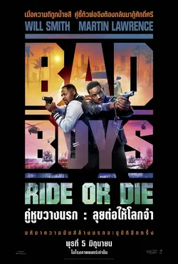 ดูหนังใหม่ชนโรง Bad Boys: Ride or Die (2024) คู่หูขวางนรก ลุยต่อให้โลกจำ