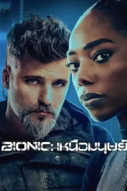 Bionic (2024) เหนือมนุษย์ ดูหนัง Netflix ออนไลน์ฟรี