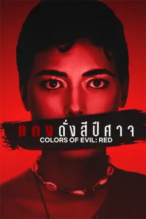 Colors of Evil: Red (2024) แดงดั่งสีปีศาจ | Netflix ดูหนังออนไลน์ฟรี